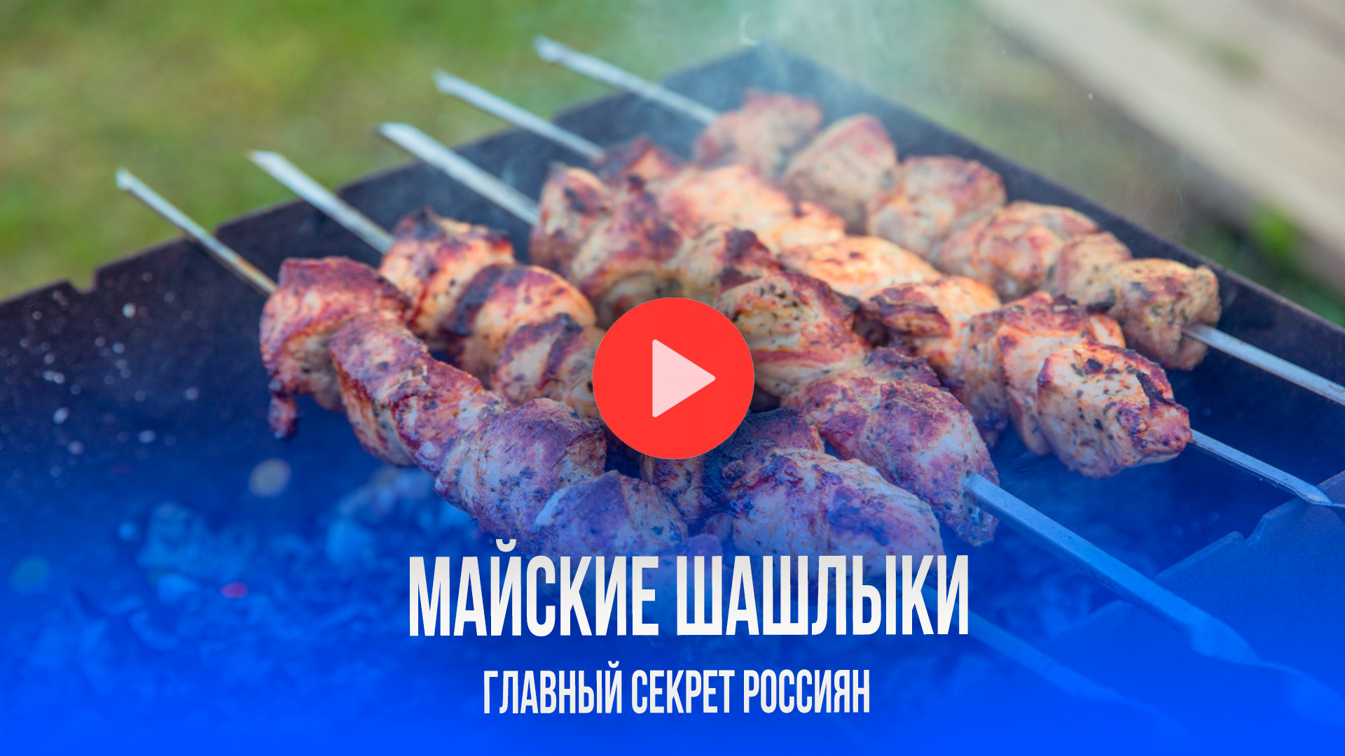 Секрет майских россиян: вот какое мясо выбирают для идеального шашлыка
