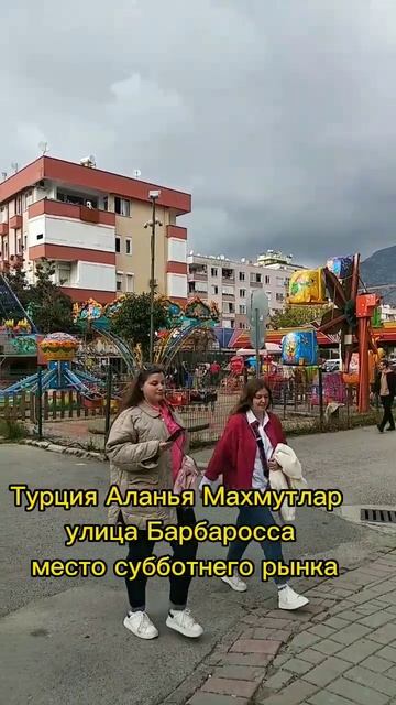 Турция Аланья Махмутлар улица Барбаросса место субботнего рынка #аланьямахмутлар