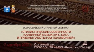 «Стилистические особенности клавирной музыки И.С. Баха и приемы работы над полифонией». ОNLINE