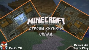 Играем в Minecraft. Серия №6 Строим кухню и склад для ресурсов. Выживаем.