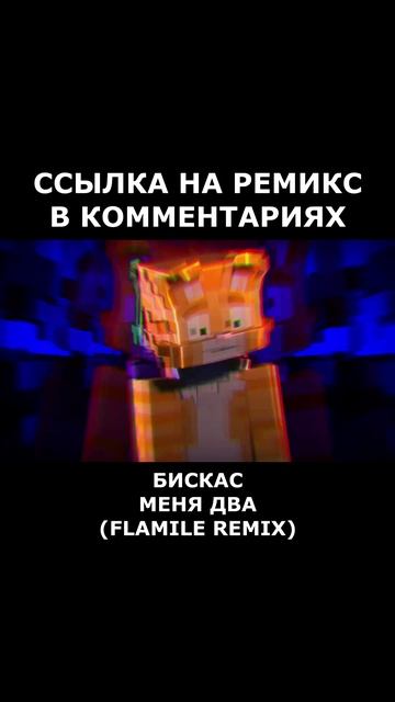 Wicsur/Бискас - МЕНЯ ДВА (Flamile Remix) #бискас #менядва #майнкрафт #клип #музыка #ремикс #рек