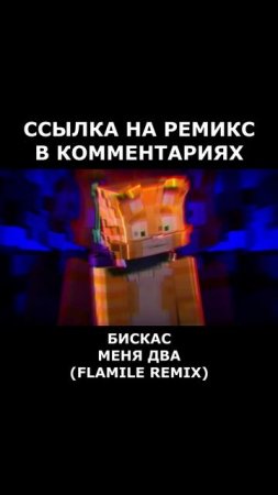 Wicsur/Бискас - МЕНЯ ДВА (Flamile Remix) #бискас #менядва #майнкрафт #клип #музыка #ремикс #рек