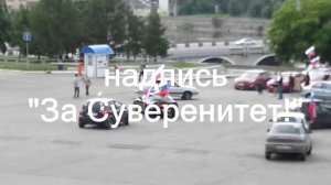 13 июня флэшмоб - За Суверенитет!