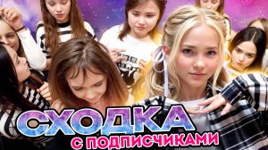 САМАЯ КРУТАЯ ФАН-ВСТРЕЧА: ПИЦЦА, ТРЕНДЫ И ПОДАРКИ! Хочешь так же? #детскийконтент #детям #сходка