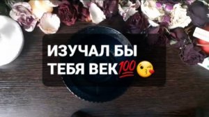 ❗ИЗУЧАЛ БЫ ТЕБЯ ВЕК💯😘ГАДАНИЕ НА ВОСКЕ🕯