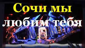 Песня Сочи мы любим тебя Песни о Сочи про Сочи Ансамбль Позитив