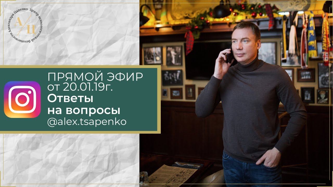 ОТВЕТЫ НА ВОПРОСЫ ИЗ ИНСТАГРАМ 20.01.18г. ПСИХОЛОГ АЛЕКСАНДР ЦАПЕНКО.