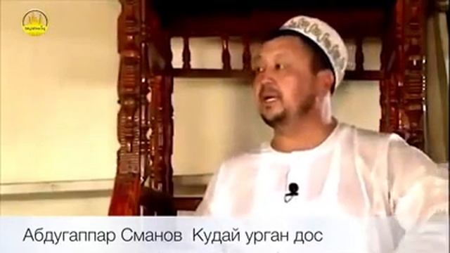 Устаз Абдугаппар Сманов Qudai urģan dos