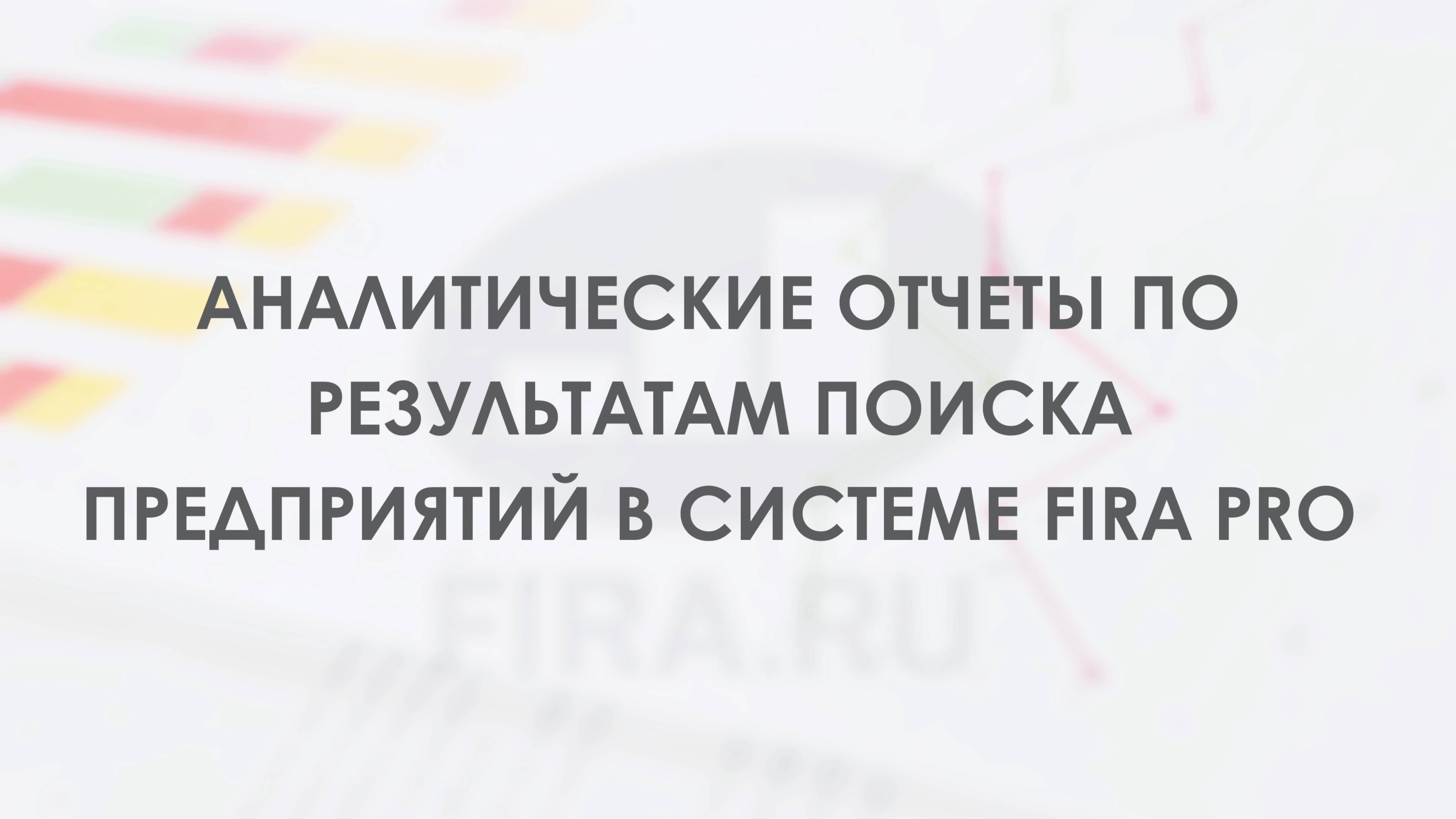 Аналитические отчеты по результатам поиска предприятий в системе Fira Pro