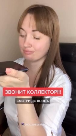 Звонит коллектор #юристаннамаевская #списаниедолгов #консультацияюриста