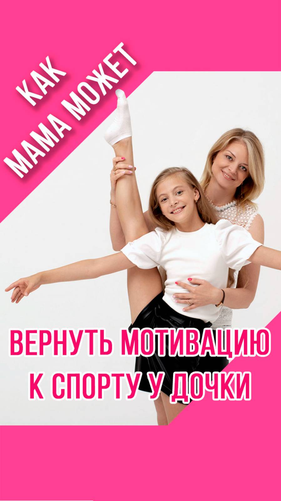 КАК ПОМОЧЬ ДОЧКЕ-ГИМНАСТКЕ?  #художественнаягимнастика