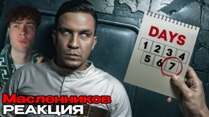 Дима Масленников Я Провёл 7 Дней в Полной Тьме! Не повторять! Реакция