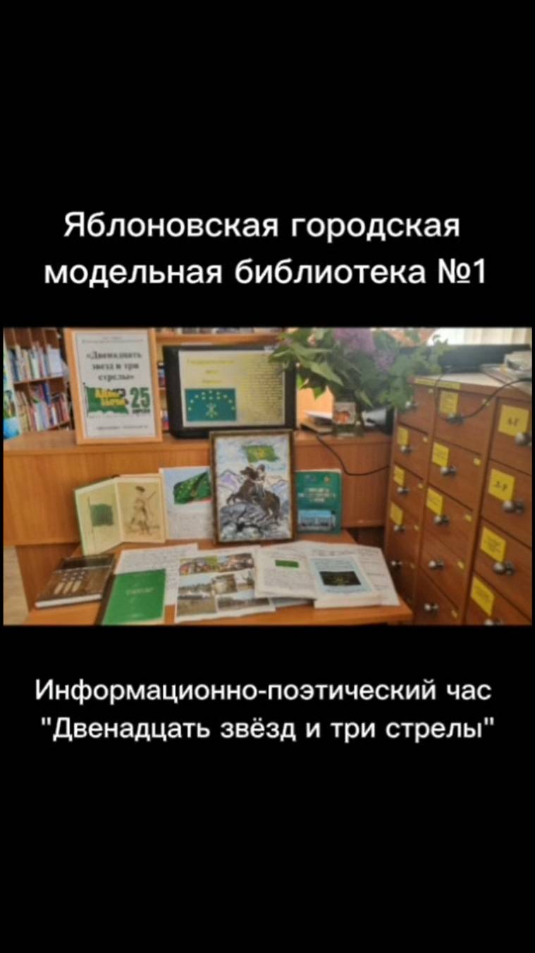 25 апреля 2025 г. Информационно-поэтический час «Двенадцать звёзд и три стрелы». ЯГМБ №1