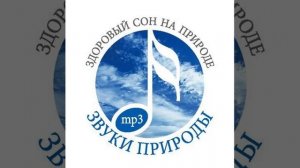 Звуки природы.Здоровый сон на природе