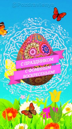 С Фоминым воскресеньем! Красная Горка