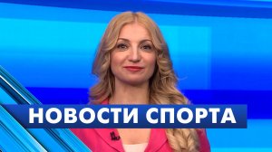 Новости спорта / 25 апреля