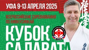 УФА 9-13 АПРЕЛЯ 2025 ВСЕРОССИЙСКИЕ СОРЕВНОВАНИЯ ПО КИОКУСИНКАЙ КУБОК САЛАВАТА ЮЛАЕВА