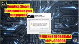Ошибка Steam (приложение уже запущено) РЕШЕНИЕ ПРОБЛЕМЫ 100% СПОСОБ
