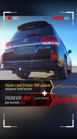 Toyota Land Cruiser 200 дизель с активной выхлопной системой ENGINEVOX