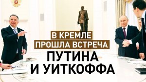Сближение позиций России и США: в Кремле состоялась встреча Путина и Уиткоффа