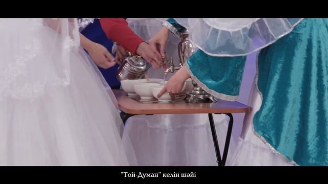 Той Думан город Семей Келін шай смотреть онлайн