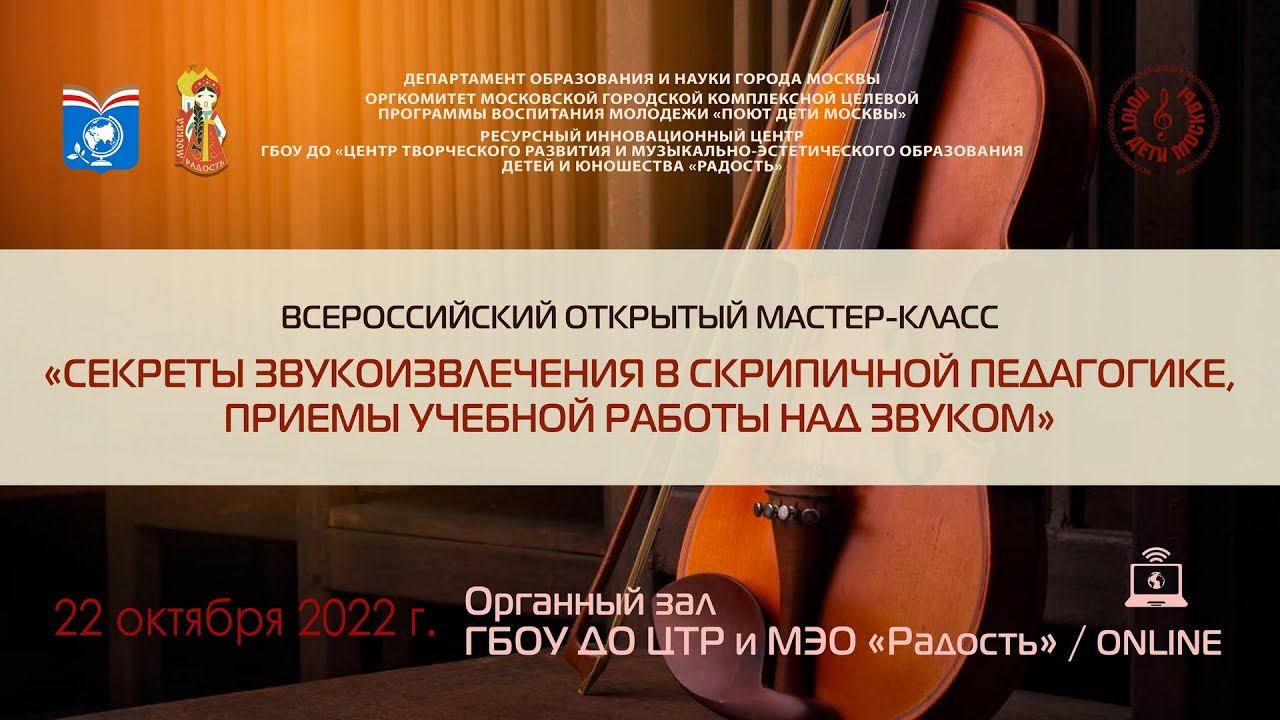 Мастеркласс«Секреты звукоизвлечения в скрипичной педагогике, приемы учебной работы над звуком»ОNLINE