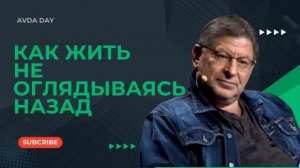 ОЧНИСЬ! ХВАТИТ ВСПОМИНАТЬ ПРОШЛОЕ #112 На вопросы слушателей отвечает психолог Михаил Лабковский