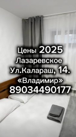 Цены 2025. Лазаревское,Калараш,14. эконом! +79034490177 WhatsApp