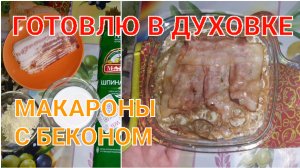 МАКАРОНЫ С БЕКОНОМ