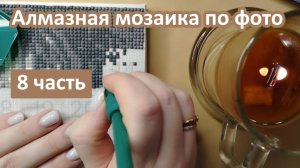 Алмазная мозаика по фото. Мои привычки при выкладке алмазной мозаики и в процессе вышивки
