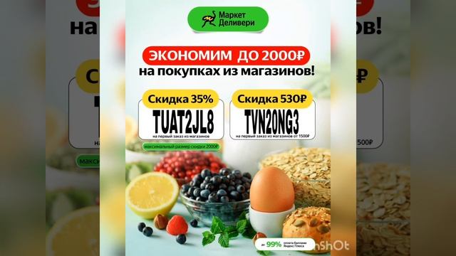 Подарочные промокоды в Маркет Деливери Магазины, действуют в приложении, до 10.09 смотреть онлайн