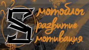 ЗНАКОМСТВО НА МОТОЦИКЛЕ|МОТИВАЦИОННЫЕ РАЗГОВОРЫ :D