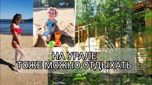 Обзор БАЗЫ ОТДЫХА на самом глубоком озере Урала УВИЛЬДЫ / Обзор номера/ ГДЕ ОТДОХНУТЬ НА ЮЖНОМ УРАЛЕ
