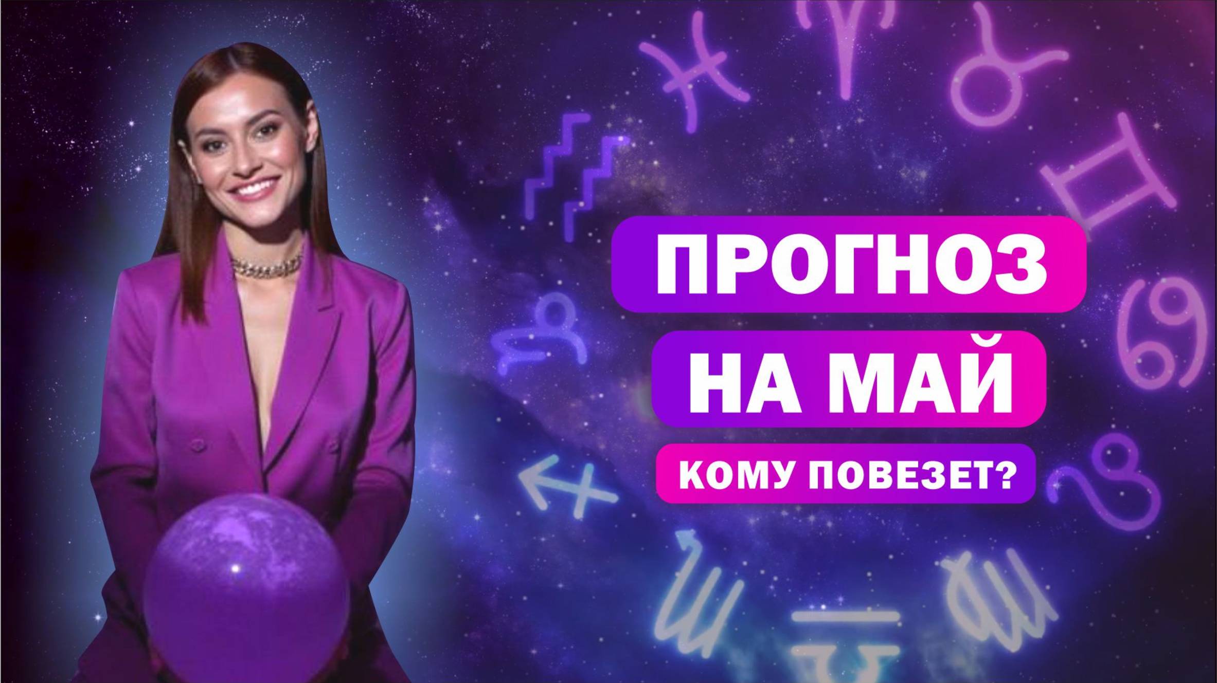 Прогноз май / Денежное изобилие