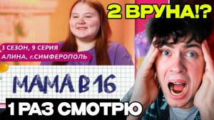 КАК ОНИ МОГЛИ!? МАМА В 16 | 3 СЕЗОН, 9 ВЫПУСК | АЛИНА, СИМФЕРОПОЛЬ Ю ШОУ БЕРЕМЕННА В 16 РЕАКЦИЯ