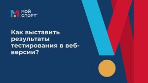 Как выставить результаты тестирований в веб-версии