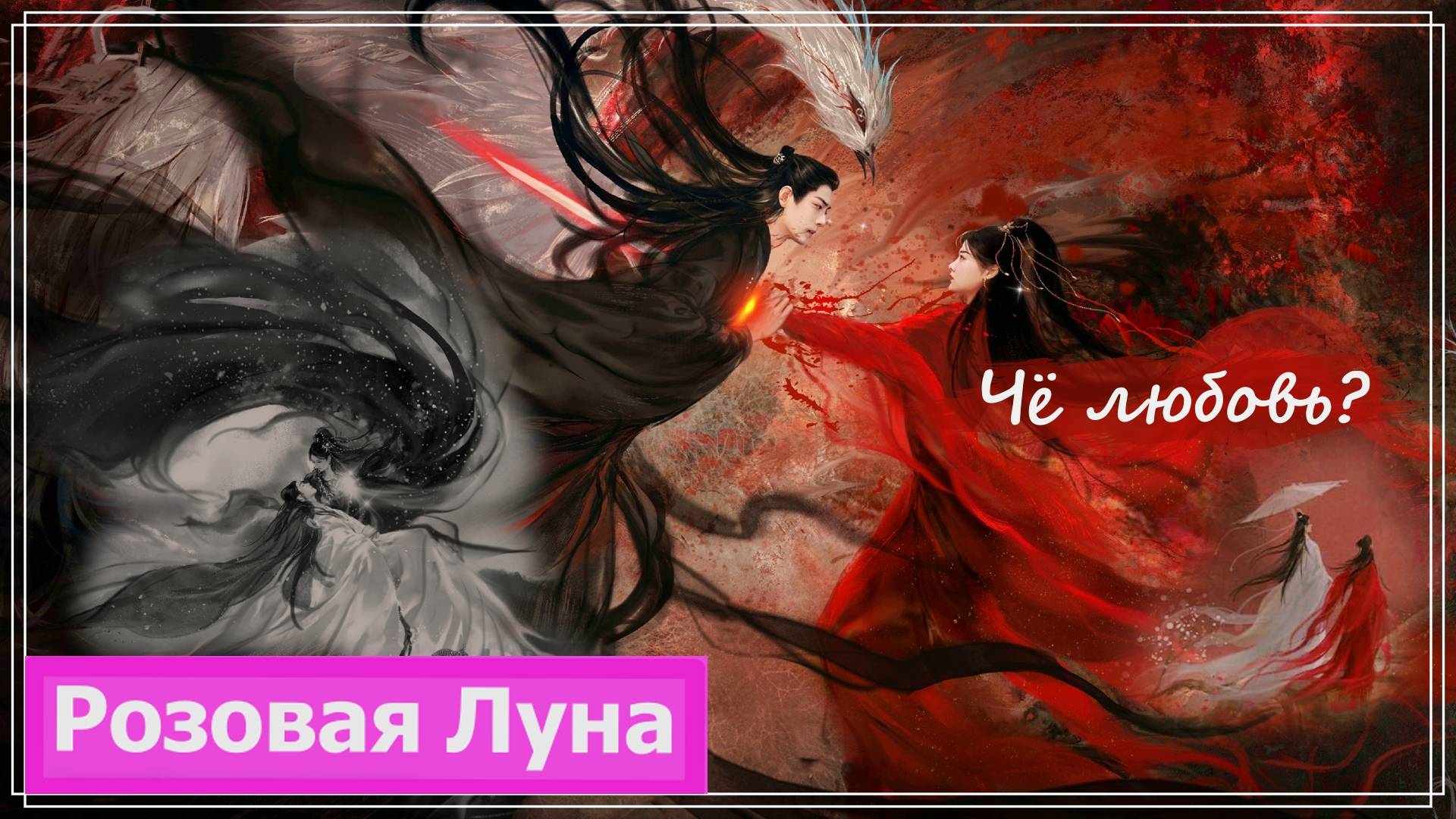 Клип на дораму Баллада о нефритовой кости | The longest promise (Zhu Yan & Shi Ying) - Чё любовь MV