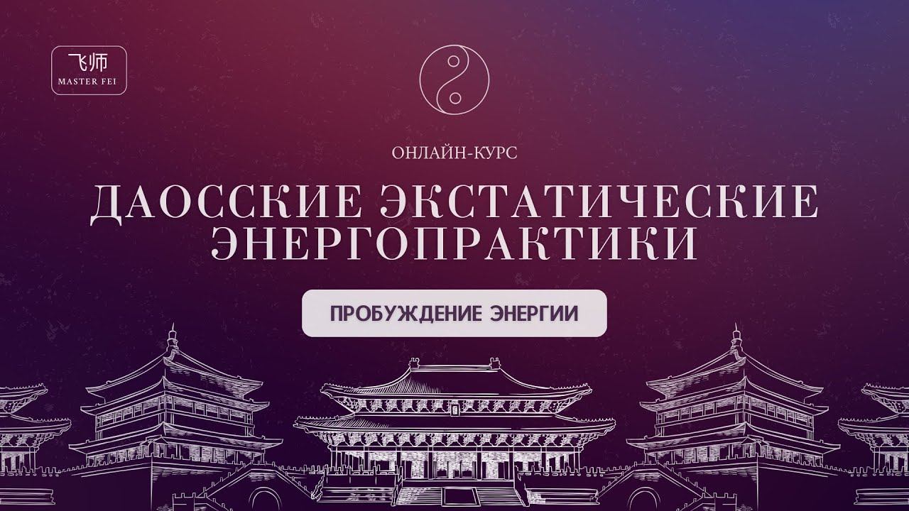 ЭНЕРГОВОЛНА: 2 УРОК | КУРС "ДАОССКИЕ ЭКСТАТИЧЕСКИЕ ЭНЕРГОПРАКТИКИ" смотреть онлайн