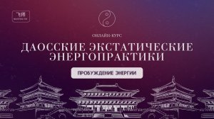 ЭНЕРГОВОЛНА: 2 УРОК | КУРС "ДАОССКИЕ ЭКСТАТИЧЕСКИЕ ЭНЕРГОПРАКТИКИ"