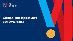 Создание профиля сотрудника