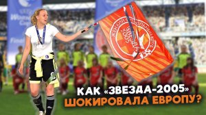 Пермь в финале Кубка УЕФА? Невероятная история женской «Звезды-2005»