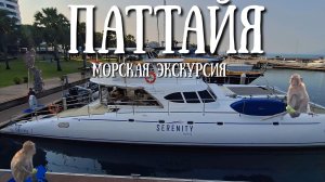 Паттайа - лучшая морская экскурсия, солнце море и еда .
