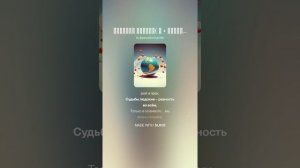 Людские судьбы( м + брэйкбит).На слова Ольги Варламовой 71 от 25.04.2025 г.