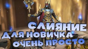 ✅💯слияние на аккаунте новичка очень просто! слияние в первый месяц игры. RAID shadow legends💯✅