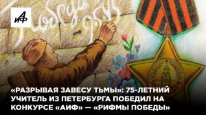 «Разрывая завесу тьмы»: 75-летний учитель из Петербурга победил на конкурсе «АиФ» — «Рифмы Победы»