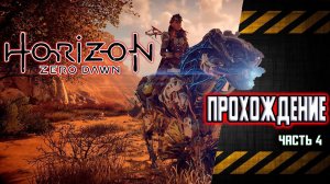 Horizon Zero Dawn Прохождение. Часть 4