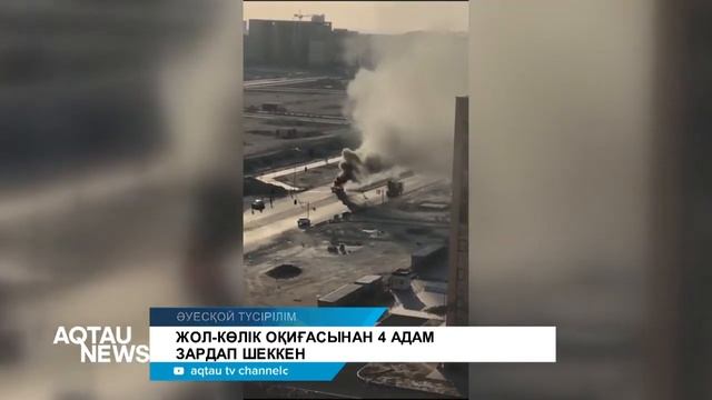 ЖОЛ-КӨЛІК ОҚИҒАСЫНАН 4 АДАМ ЗАРДАП ШЕККЕН \ AQTAU NEWS смотреть онлайн