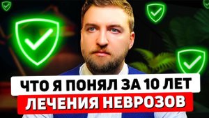 10 ЛЕТ лечу неврозы. И вот ТОП 5 моих неожиданных ВЫВОДОВ (делюсь впервые)