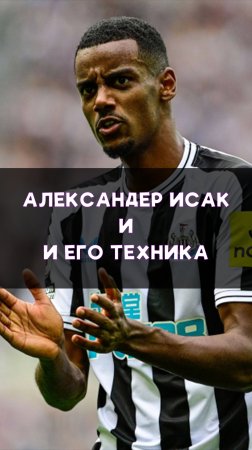 Невероятный Александер Исак