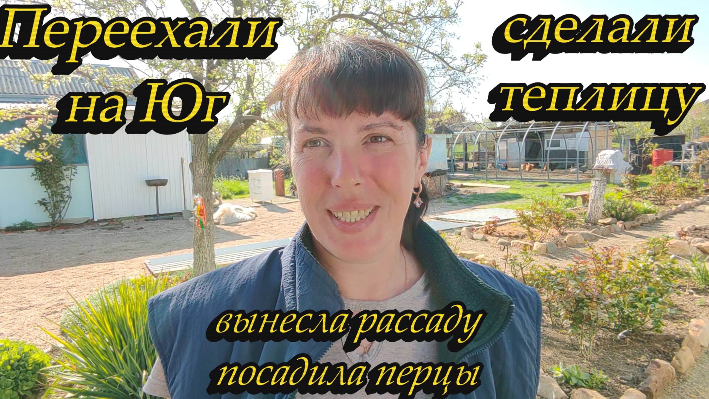 ПЕРЕЕХАЛИ НА ЮГ, СДЕЛАЛИ ТЕПЛИЦУ, ВЫНЕСЛА РАССАДУ, ПОСАДИЛА ПЕРЦЫ